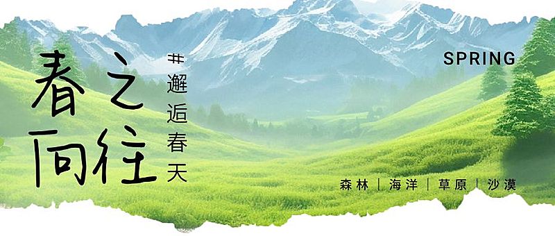 春天春季旅游出行实景风公众号首图AIGC