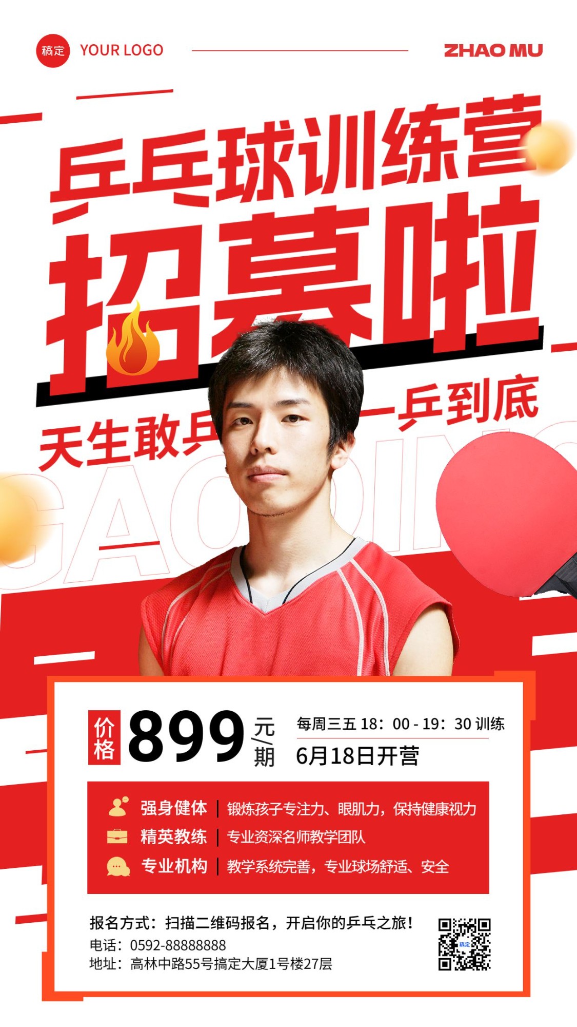 教育培训乒乓球课程招生宣传手机海报