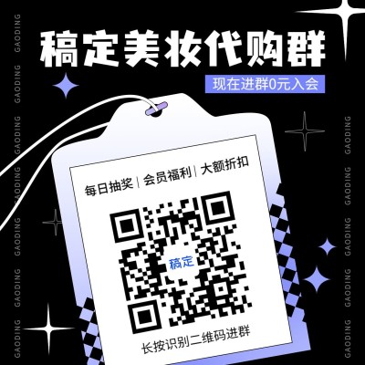 美容美妆微商代购团购拼团福利社群二维码拓客引流方形海报
