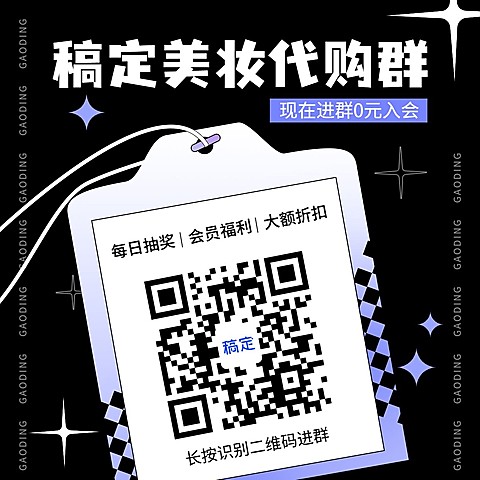 美容美妆微商代购团购拼团福利社群二维码拓客引流方形海报