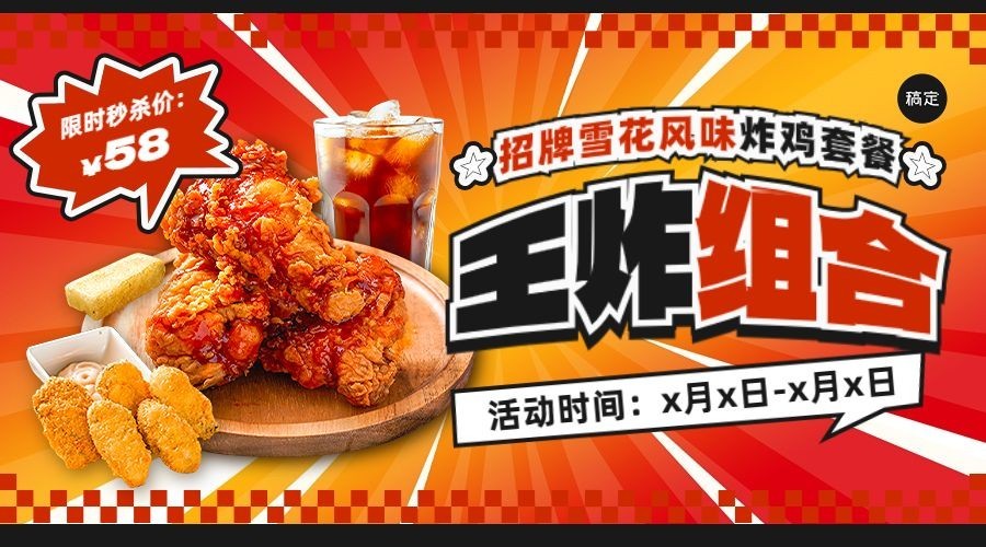 餐饮门店炸鸡促销活动排版大字报横版banner预览效果