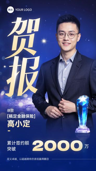 金融保险蓝色奖杯个人业绩销冠喜报预览效果