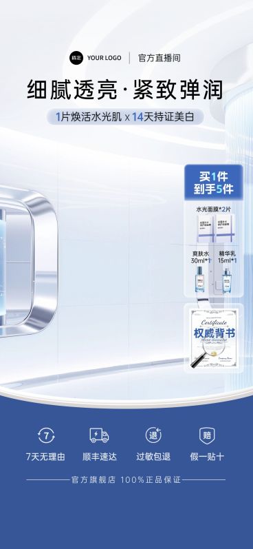 清爽感美妆行业蓝白色系面膜直播背景贴片组合AIGC预览效果