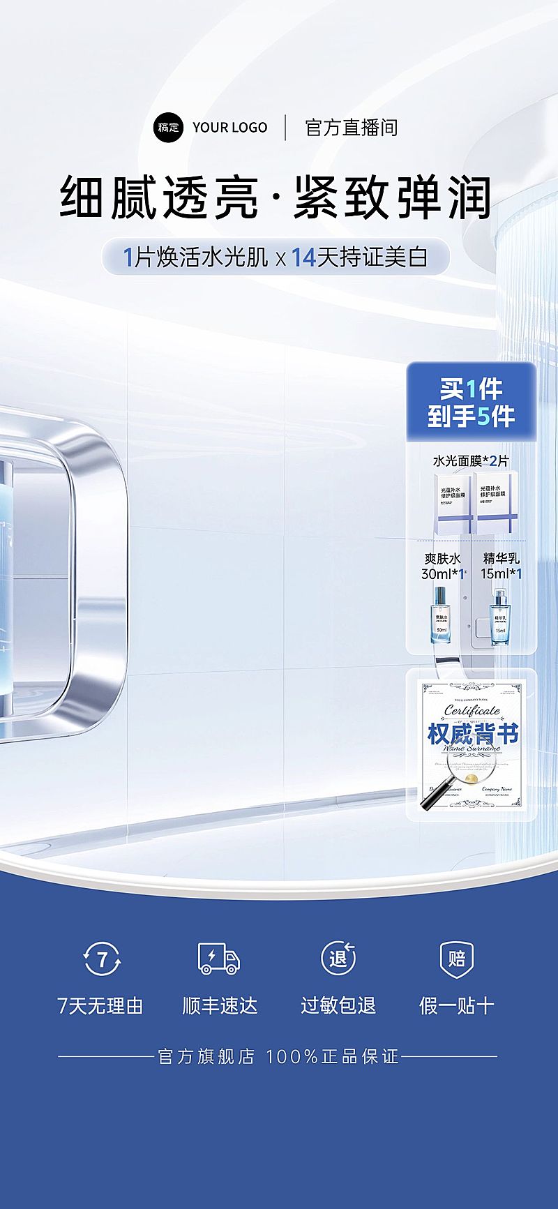 清爽感美妆行业蓝白色系面膜直播背景贴片组合AIGC