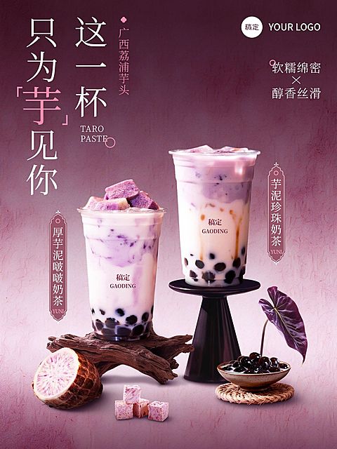 美食餐饮行业紫色系芋泥珍珠奶茶手机海报