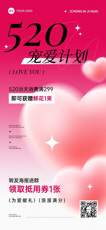 520情人节商品零售促销活动浪漫感全屏竖版海报预览效果