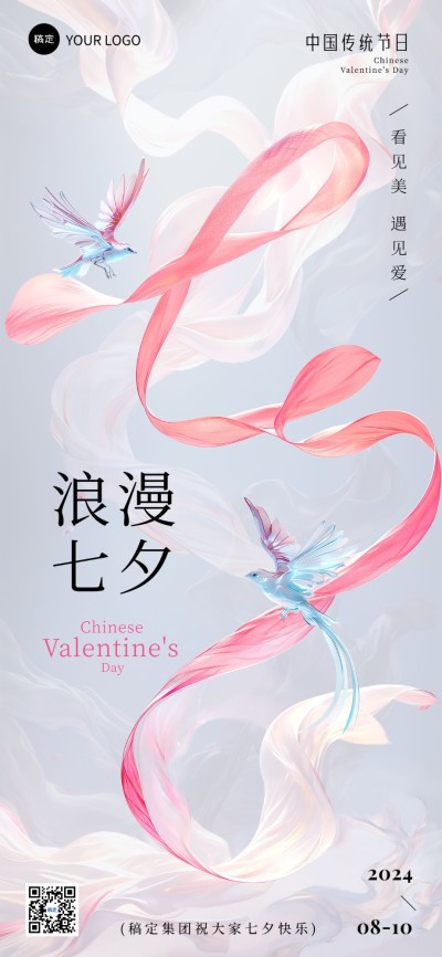七夕情人节节日祝福梦幻感丝带喜鹊全屏竖版海报AIGC