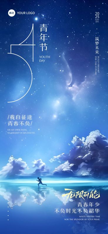 五四青年节实景感星空大海创意祝福海报预览效果