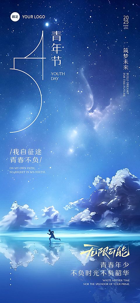 五四青年节实景感星空大海创意祝福海报