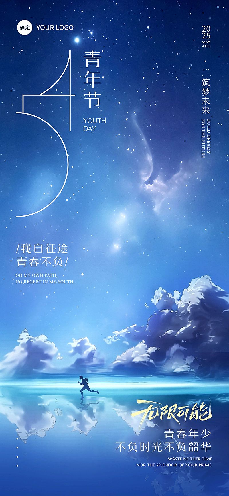 五四青年节实景感星空大海创意祝福海报