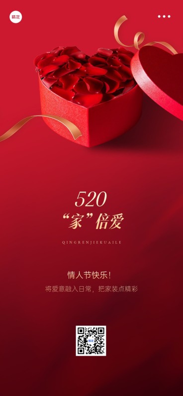 520情人节祝福全屏竖版海报预览效果