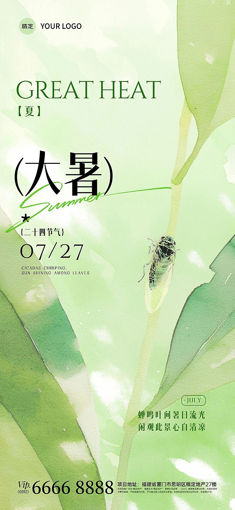 大暑肌理感树叶蝉鸣海报AIGC