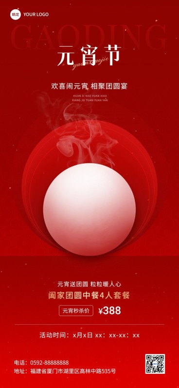 2024新年元宵节餐饮美食活动营销新中式全屏竖版海报预览效果