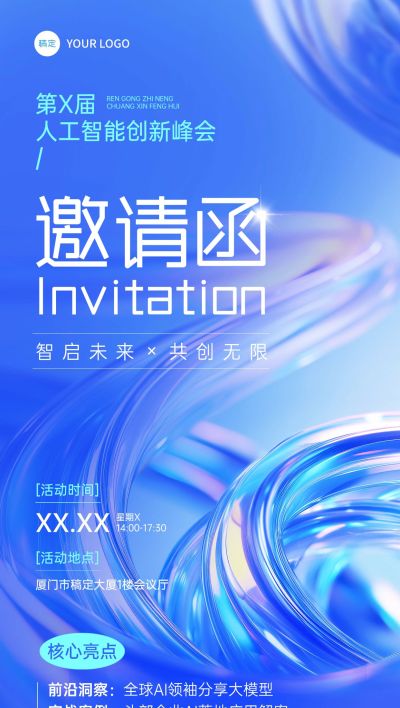 企业商务AI人工智能峰会会议宣传抽象感全屏竖版海报
