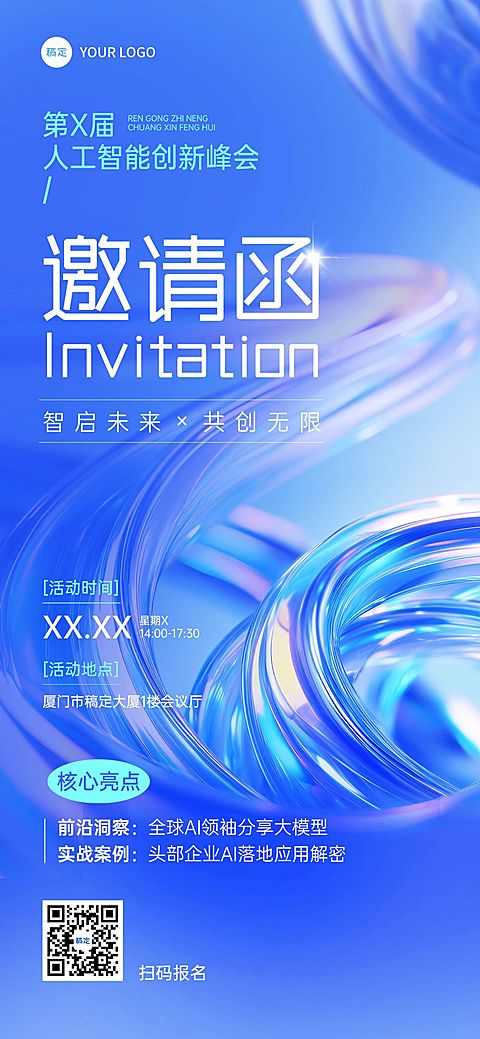 企业商务AI人工智能峰会会议宣传抽象感全屏竖版海报