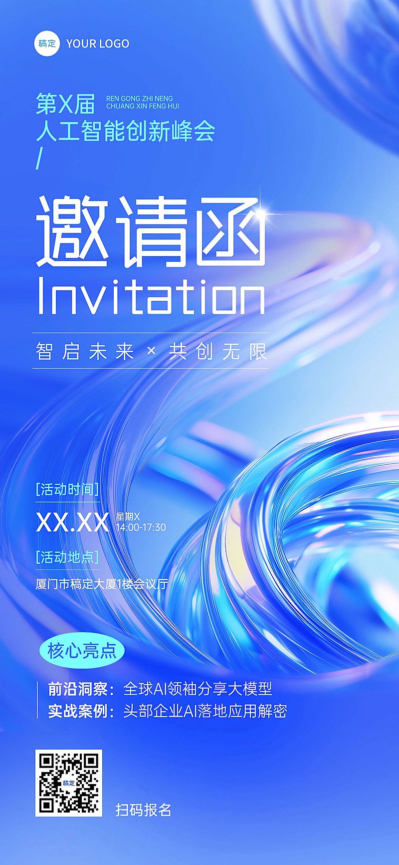 企业商务AI人工智能峰会会议宣传抽象感全屏竖版海报