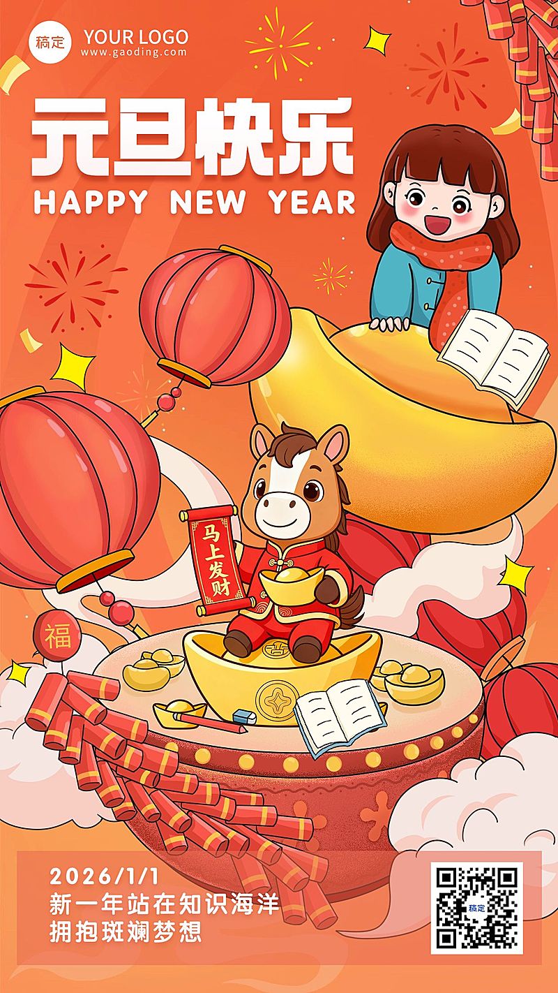 新年元旦教育节日祝福竖版海报