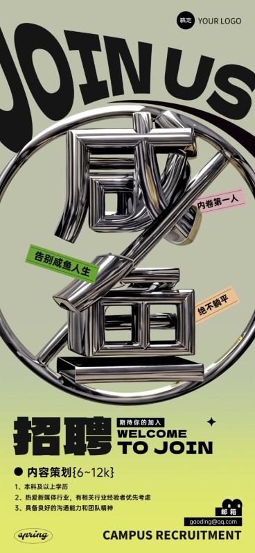 企业春季招聘大字报风全屏竖版海报AIGC预览效果
