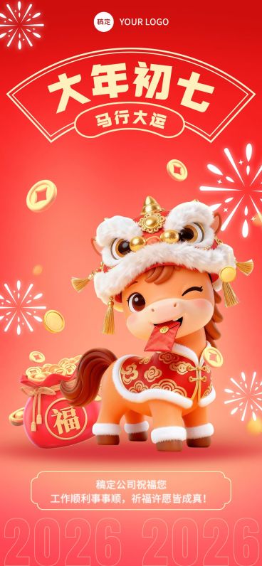 春节节日祝福通用全屏竖版海报预览效果