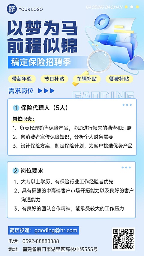 金融保险求职招聘宣传3D清透感手机海报套装