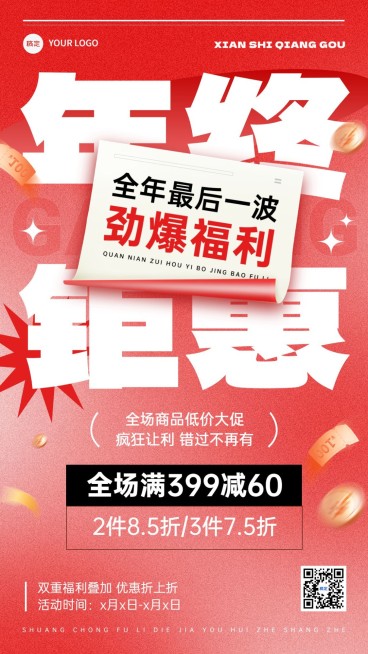 年终大促打折满减大促手机海报预览效果