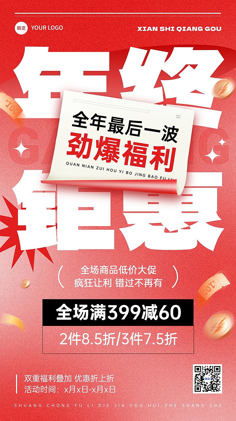 年终大促打折满减大促手机海报