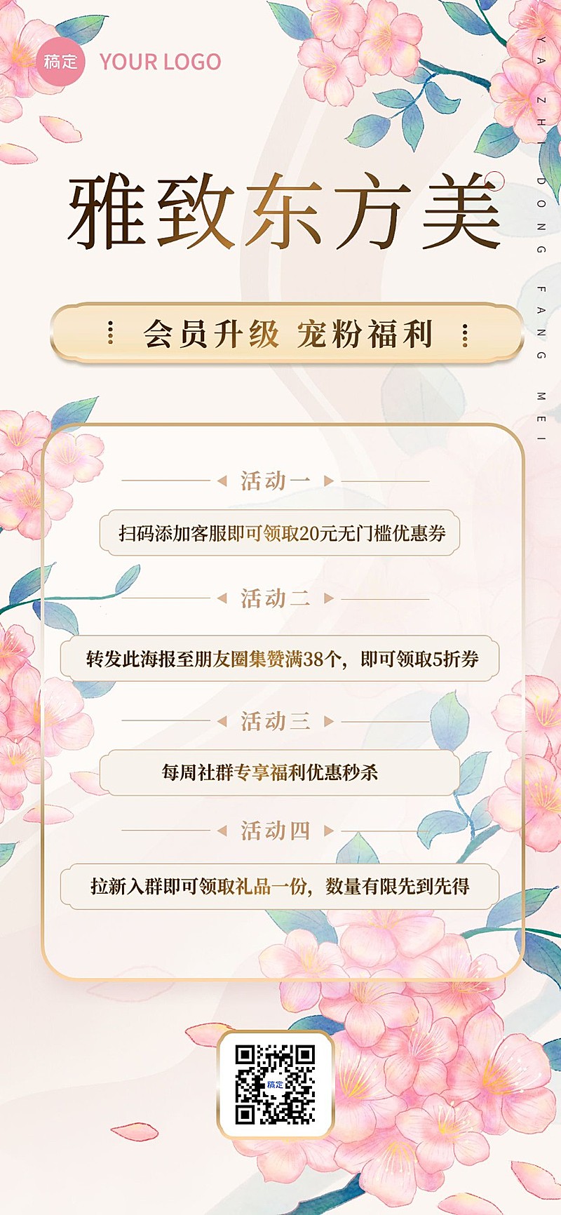 美容美妆社群引流促销宣传中式感全屏竖版海报