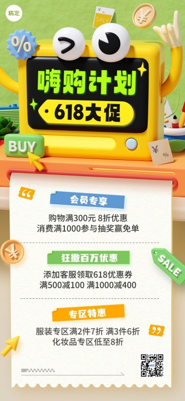 618年中大促商场百货促销活动3D趣味感全屏海报预览效果