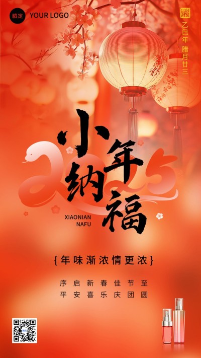 小年蛇年节日祝福产品展示软营销竖版海报