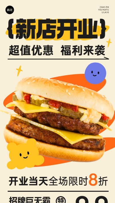 餐饮美食速食快餐新店开业限时福利全屏竖版海报