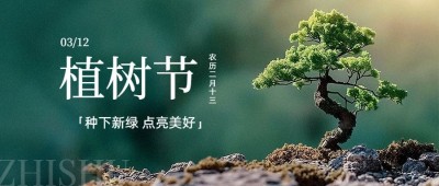 植树节通用节日祝福公众号首图AIGC