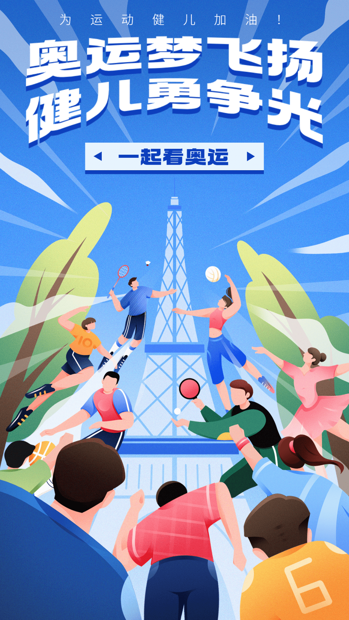 巴黎奥运会加油祝福手机海报
