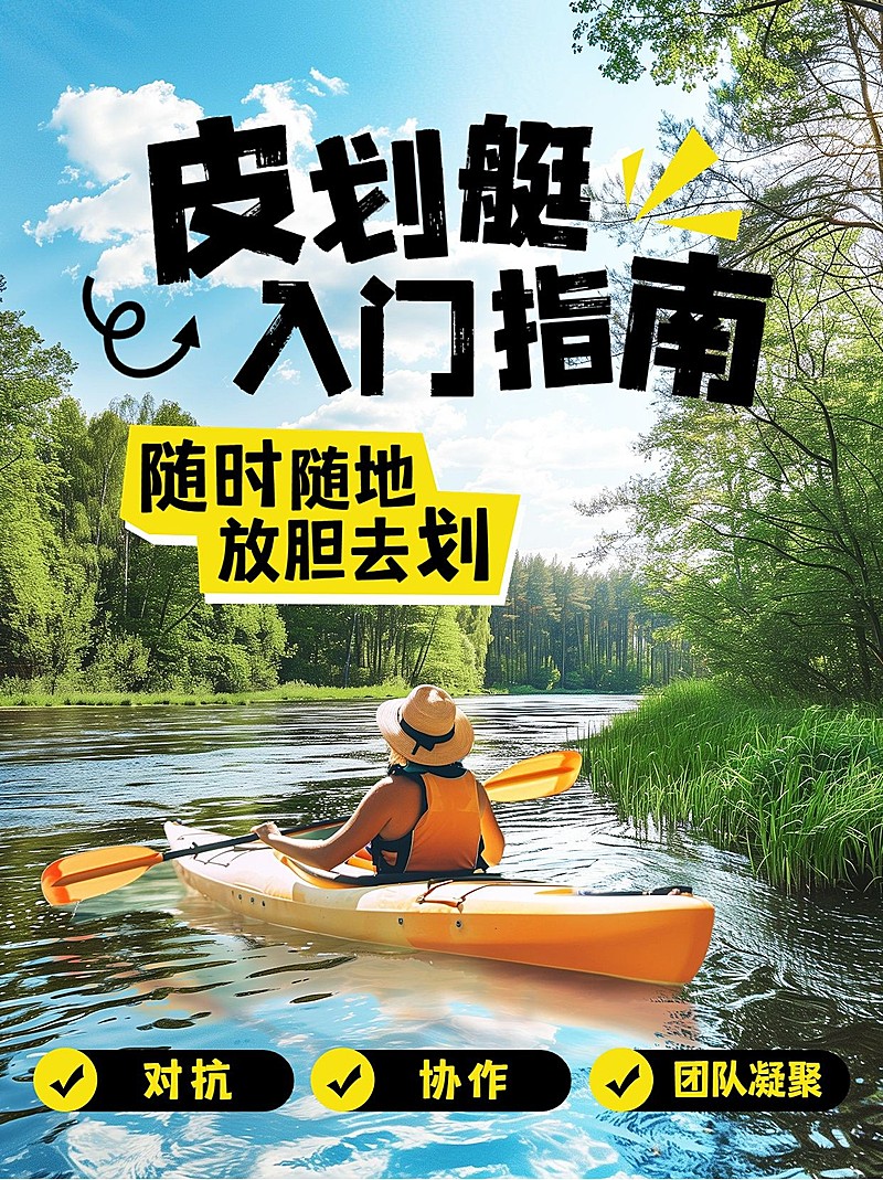 户外运动攻略指南小红书封面AIGC