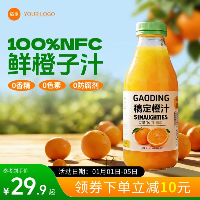 鲜橙汁饮料饮品食品生鲜电商零售主图预览效果