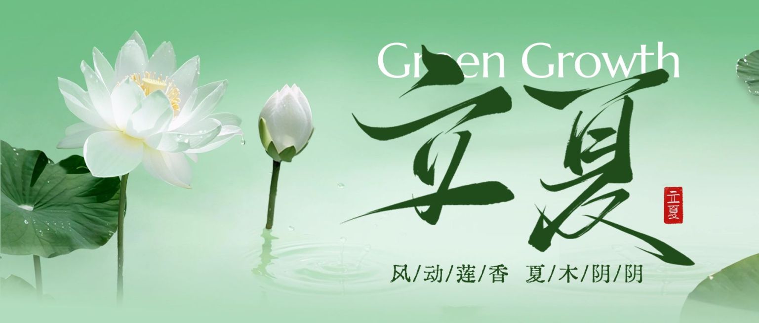 立夏节气祝福通用清新感公众号首图预览效果