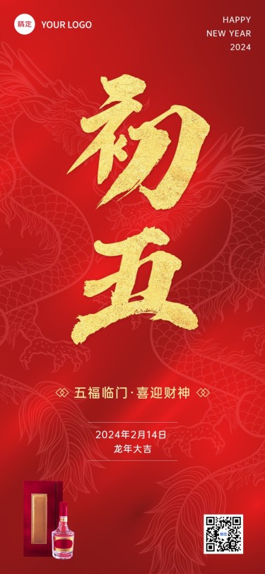 春节龙年初五节日祝福酒产品展示中式喜庆感全屏竖版海报