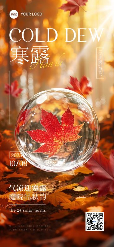 寒露节气祝福实景感全屏竖版海报AIGC预览效果