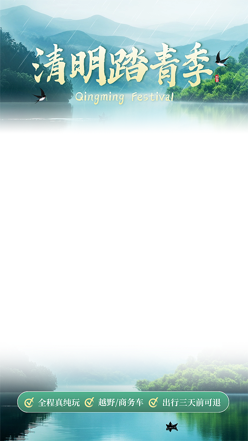 清明节营销卖货旅游出行实景感直播上下贴片