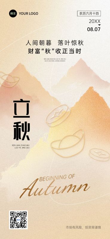 立秋金融节气祝福中式感全屏竖版海报AIGC预览效果