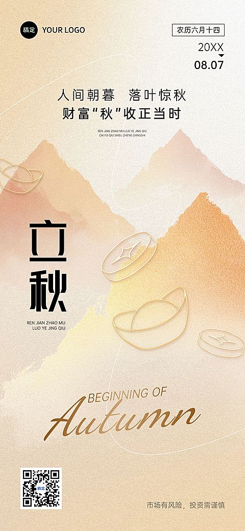 立秋金融节气祝福中式感全屏竖版海报AIGC