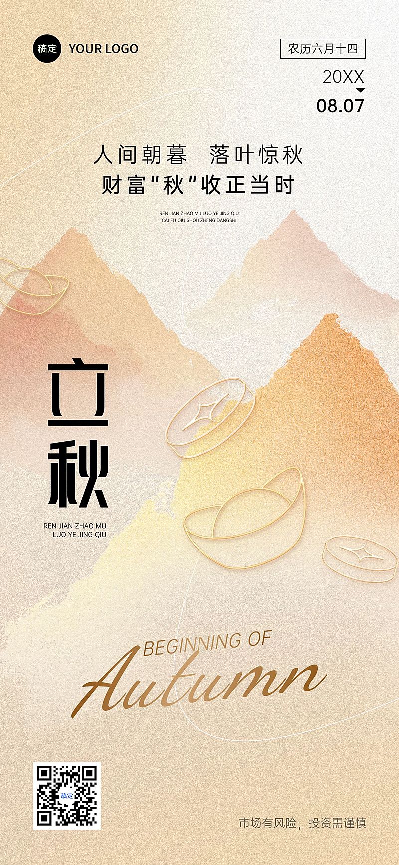 立秋金融节气祝福中式感全屏竖版海报AIGC