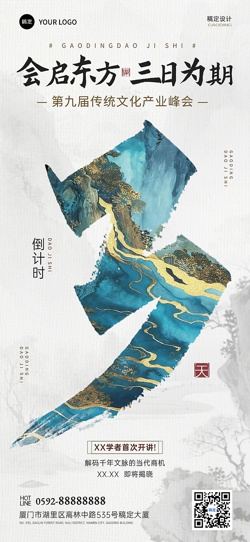 会议活动倒计时3天中式感全屏竖版海报AIGC