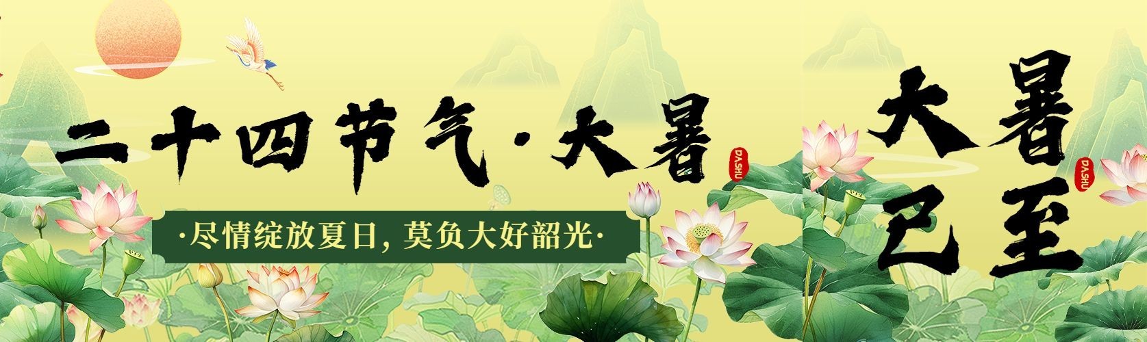 大暑节气祝福公众号封面公众号首图预览效果