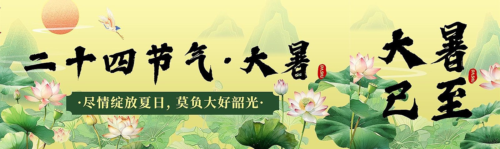 大暑节气祝福公众号封面公众号首图