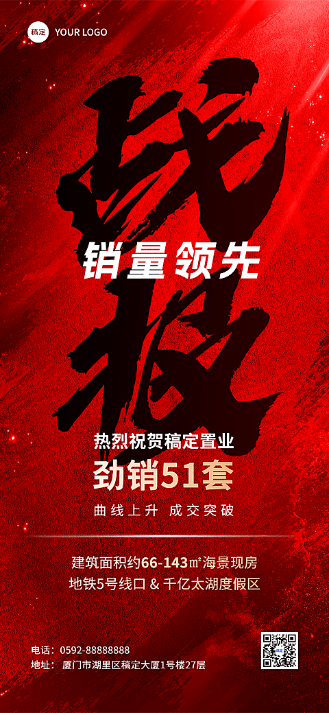 地产销售中介业绩喜报全屏竖版海报书法大字报