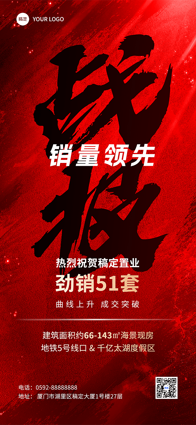 地产销售中介业绩喜报全屏竖版海报书法大字报