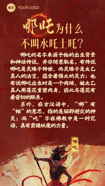 哪吒热点火焰教育培训科普海报AIGC