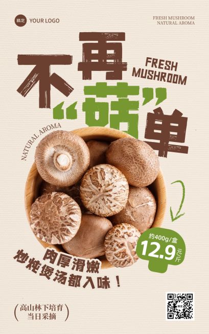 香菇生鲜美食餐饮行业清新感电商海报AIGC预览效果