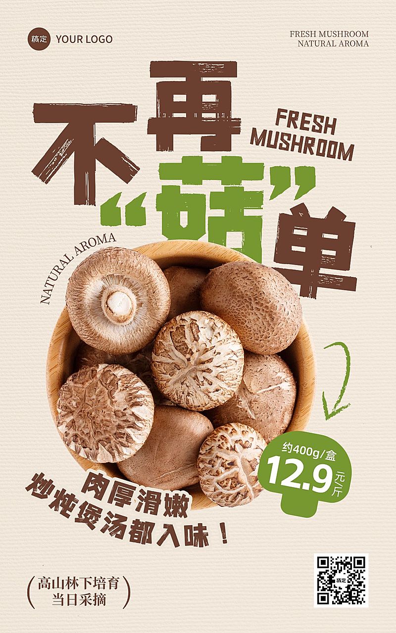 香菇生鲜美食餐饮行业清新感电商海报AIGC
