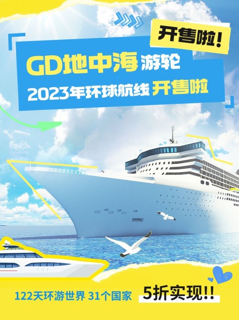 旅游游轮航线开售拼贴风小红书封面预览效果